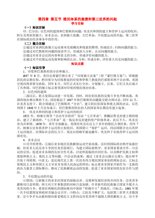 高三历史教案-第四章第五节殖民体系的崩溃和第三 最新