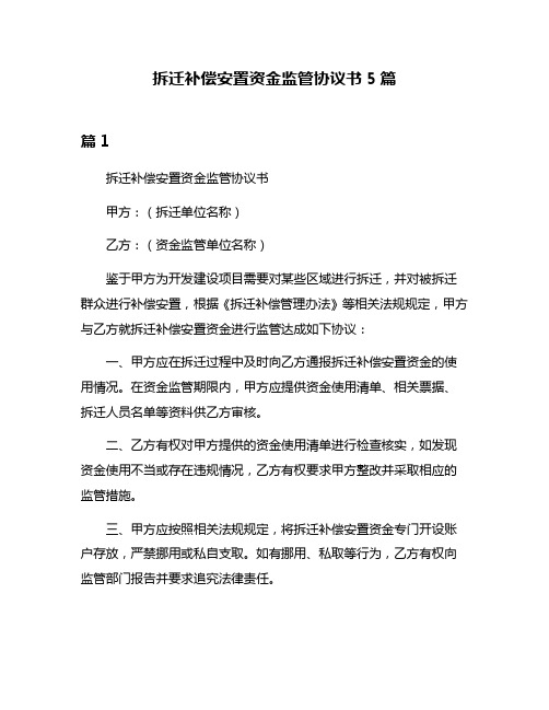 拆迁补偿安置资金监管协议书5篇