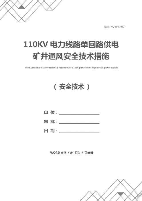 110KV电力线路单回路供电矿井通风安全技术措施