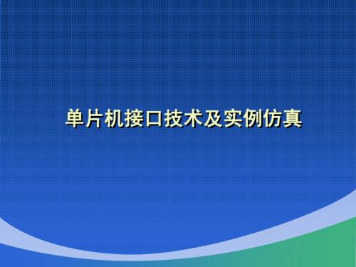 9单片机接口技术及实例仿真