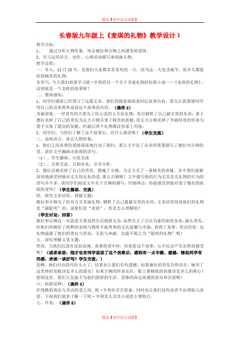 【最新精选】长春初中语文九上《17.麦琪的礼物》word教案 (4).doc