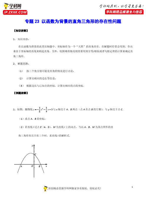 专题23 以函数为背景的直角三角形的存在性问题-2021年中考数学重难点专项突破(全国通用)