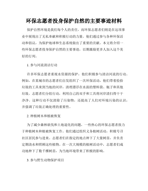 环保志愿者投身保护自然的主要事迹材料