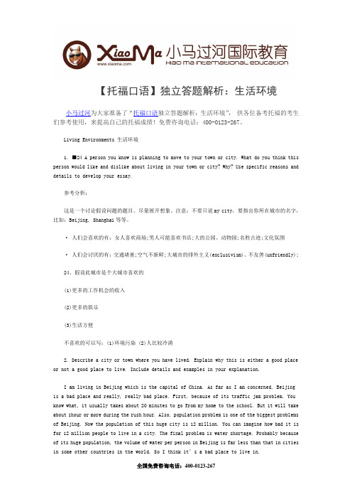 【托福口语】独立答题解析:生活环境