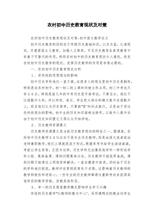 农村初中历史教育现状及对策