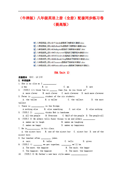 【牛津版】八年级英语上册(全套)配套同步练习卷(提高版)