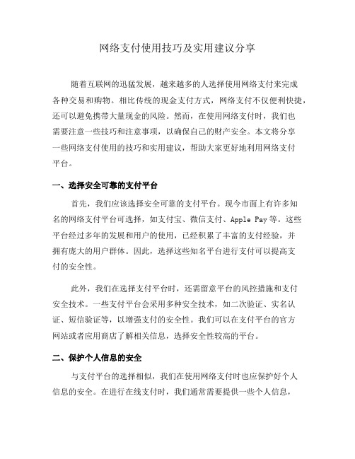 网络支付使用技巧及实用建议分享(七)