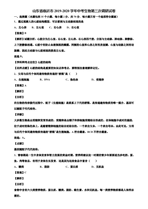 山东省临沂市2019-2020学年中考生物第三次调研试卷含解析