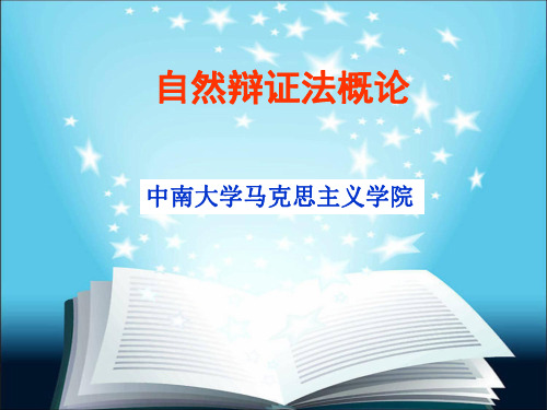 自然辩证法第四章 马克思主义科学技术社会论