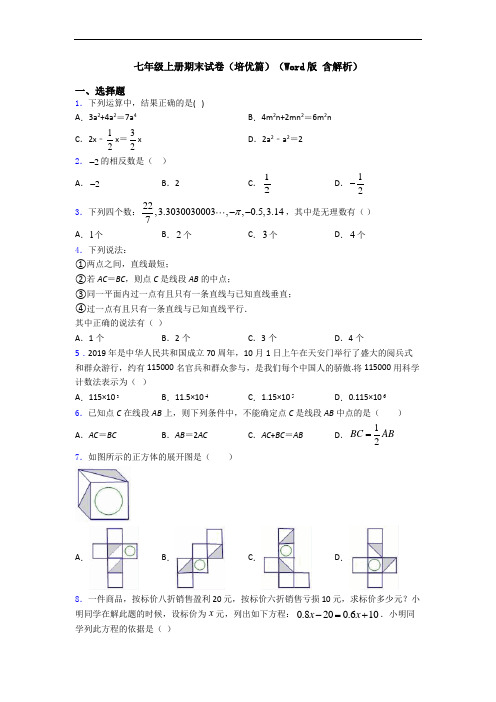 七年级上册期末试卷(培优篇)(Word版 含解析)