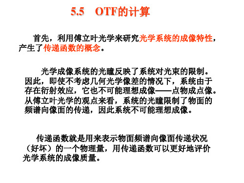 5.5 OTF的计算