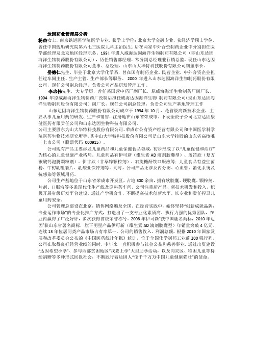 达因药业管理层分析