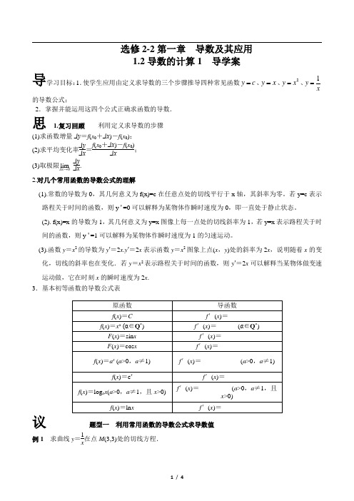 选修2-2 第一章导数及其应用 1.2导数的计算1 导学案