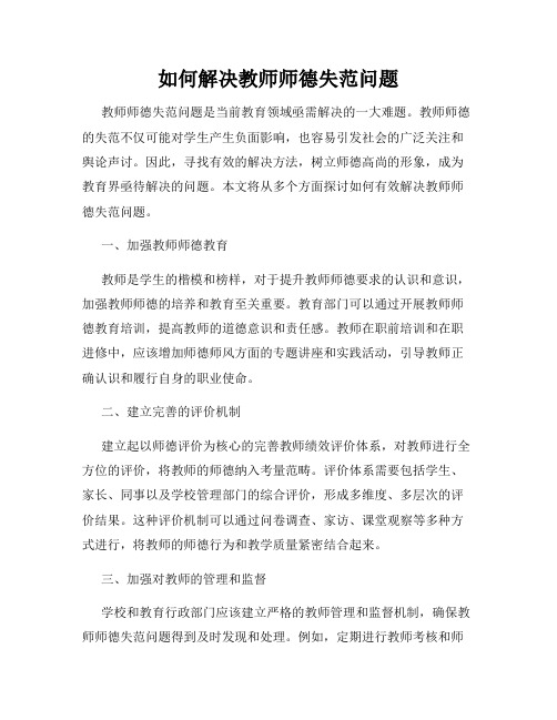 如何解决教师师德失范问题