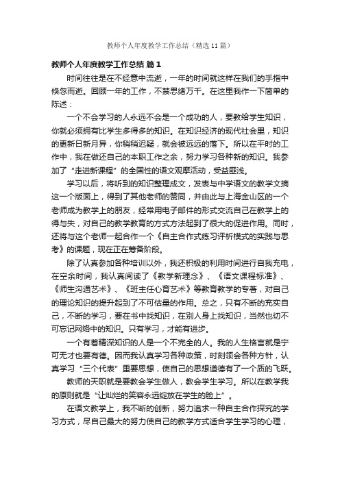 教师个人年度教学工作总结（精选11篇）