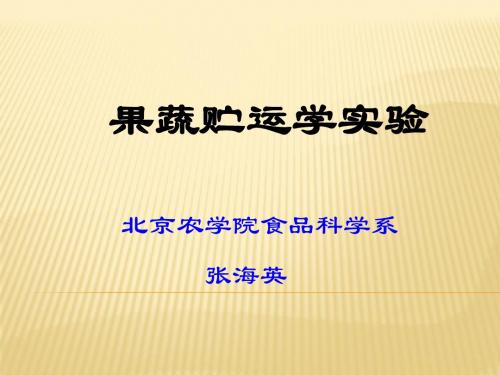 果蔬贮运学实验