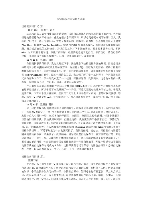 设计院实习日记优秀3篇