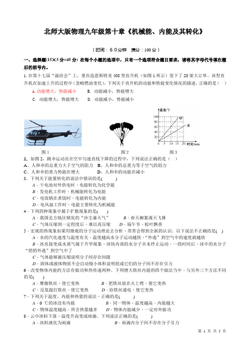 北师大版物理九年级第十章《机械能、内能及其转化》测试题及答案