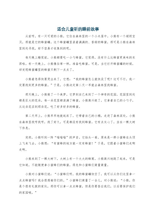 适合儿童听的睡前故事