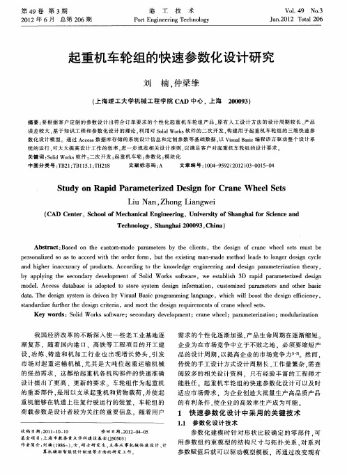 起重机车轮组的快速参数化设计研究