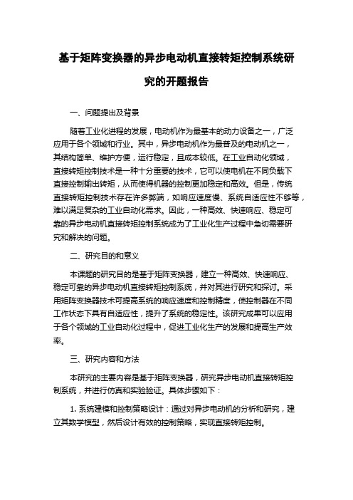 基于矩阵变换器的异步电动机直接转矩控制系统研究的开题报告