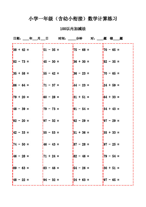 一年级上册口算题基础训练3000题-100以内加减法