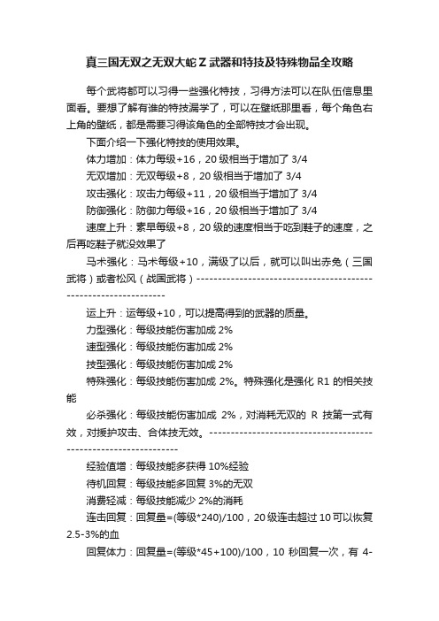 真三国无双之无双大蛇Z武器和特技及特殊物品全攻略