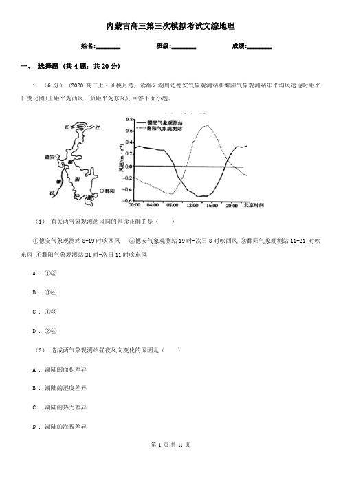 内蒙古高三第三次模拟考试文综地理