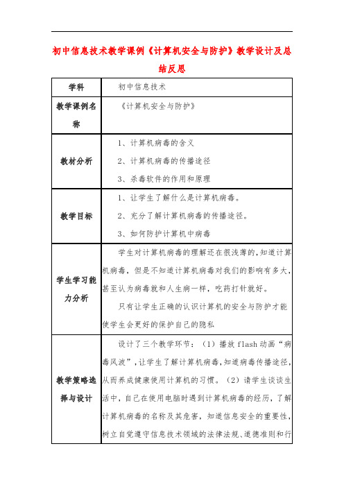 初中信息技术教学课例《计算机安全与防护》教学设计及总结反思