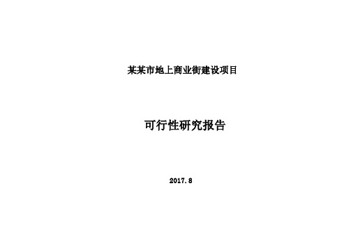 地下商业街项目可行性研究报告