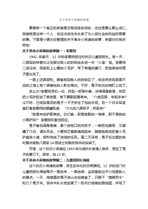 关于革命小英雄的故事_故事大全