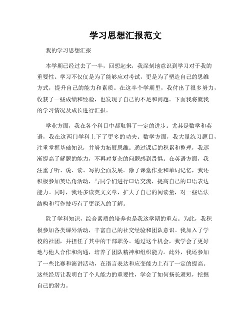 学习思想汇报范文