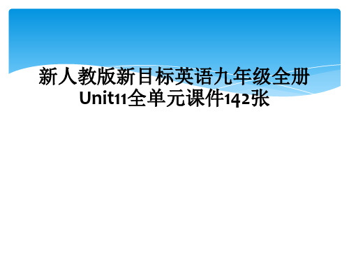 新人教版新目标英语九年级全册Unit11全单元课件142张