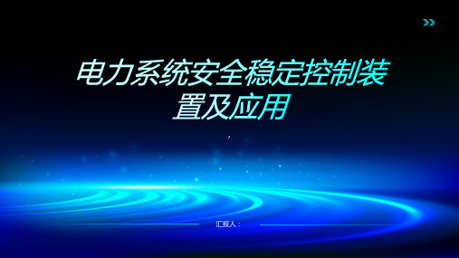 电力系统安全稳定控制装置及应用