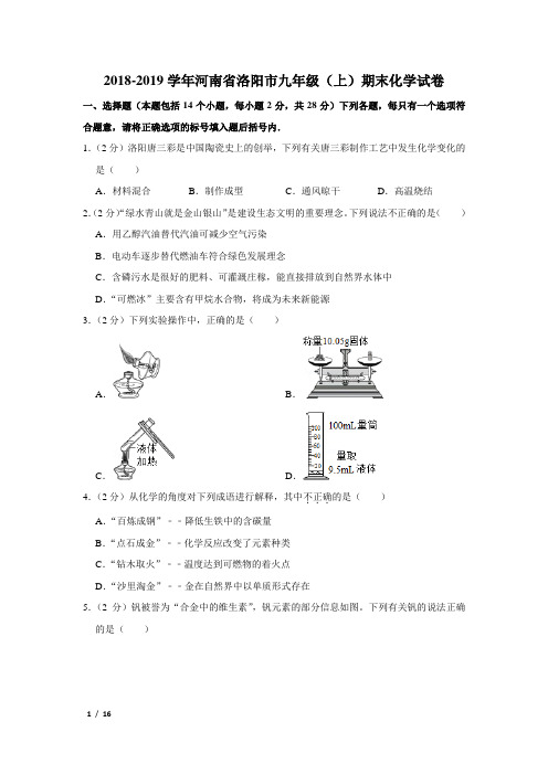 【精品初三化学试卷】2018-2019学年河南省洛阳市九年级(上)期末化学试卷+答案