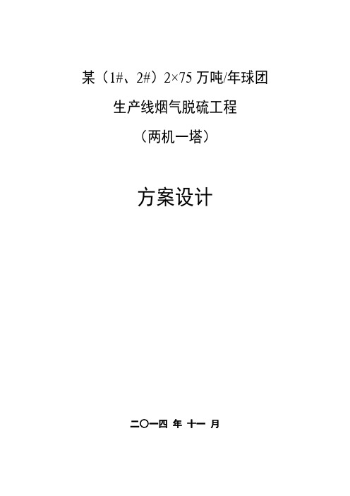 某球团烟气SDA半干法脱硫技术方案(两机一塔)上课讲义