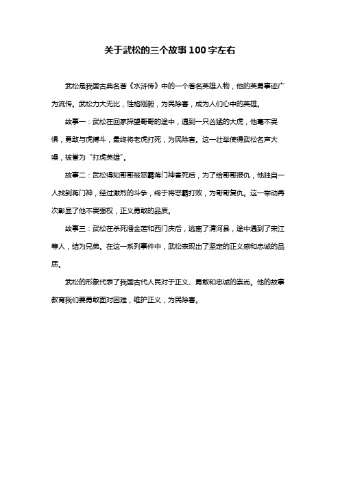 关于武松的三个故事100字左右