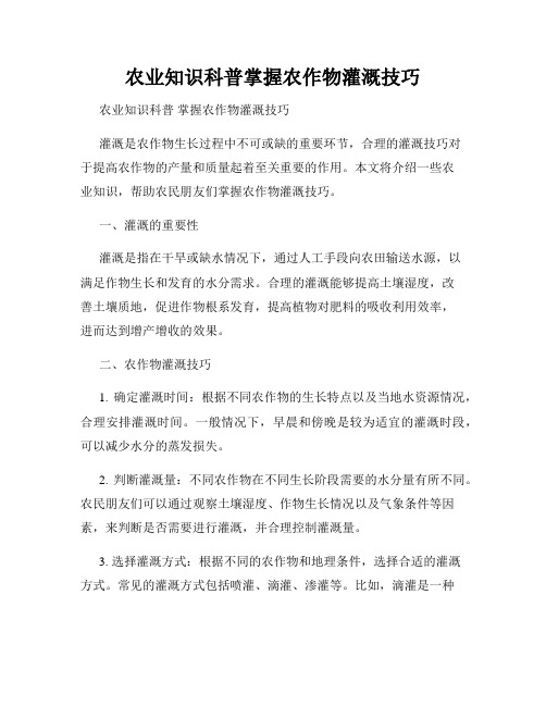 农业知识科普掌握农作物灌溉技巧