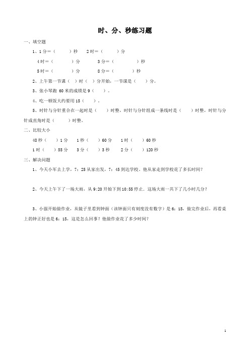 三年级数学上册时、分、秒的认识练习题