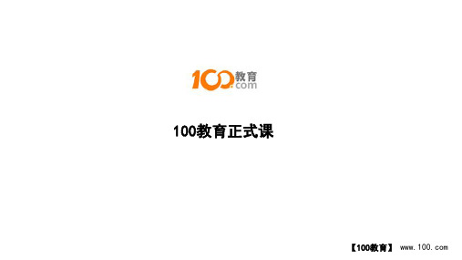 100教育正式课