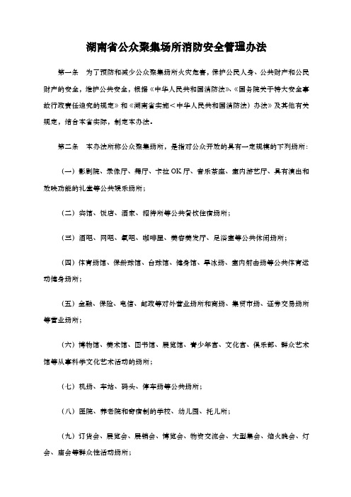 公众聚集场所消防安全管理办法