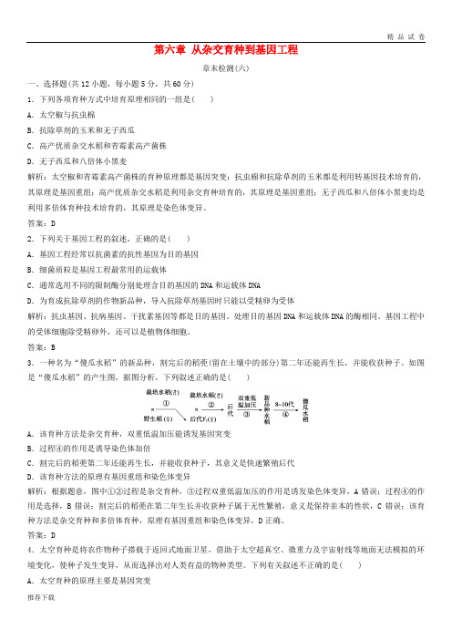 2019年高中生物第六章从杂交育种到基因工程章末检测新人教版必修2