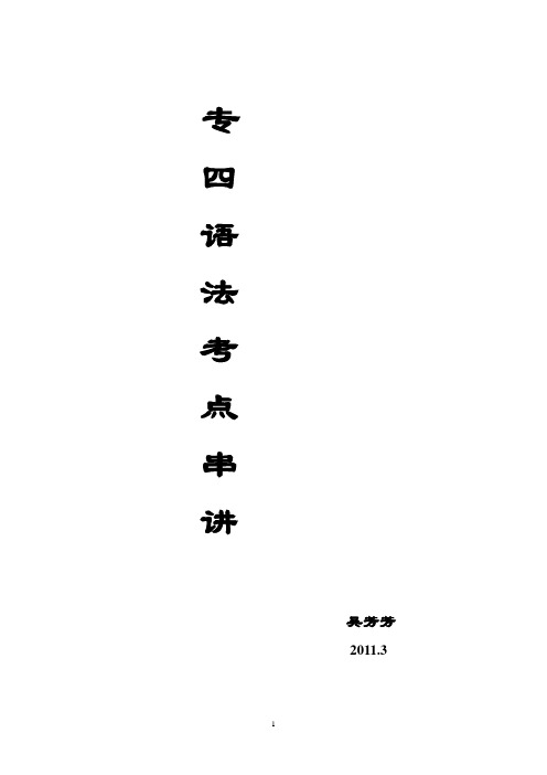 专四英语语法考点串讲1023