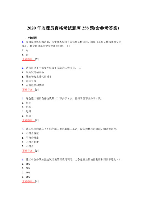 最新精选2020年监理员职业资格模拟考试258题(含标准答案)