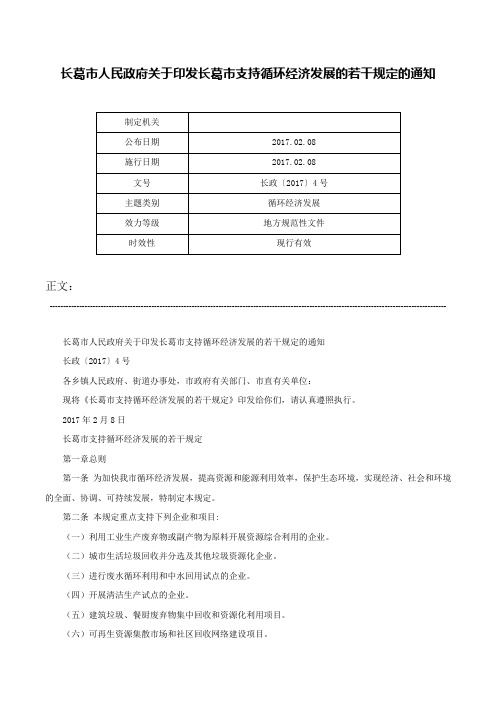 长葛市人民政府关于印发长葛市支持循环经济发展的若干规定的通知-长政〔2017〕4号