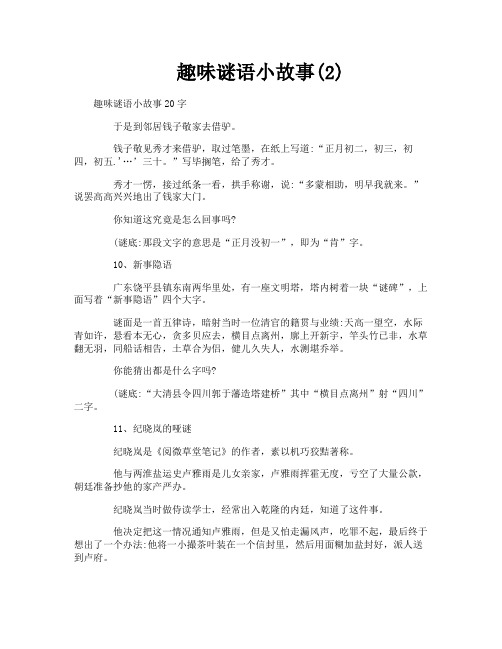 趣味谜语小故事2