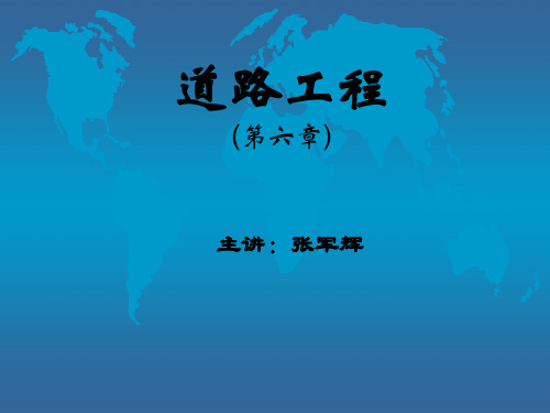 6道路工程—(第6章)行车荷载、环境因素、材料的力学性质