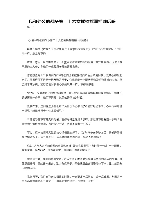 我和外公的战争第二十六章摇椅摇啊摇读后感