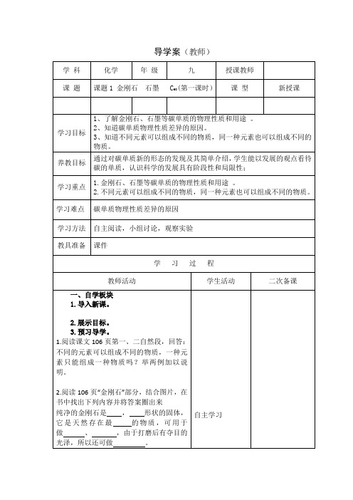 2020-2021学年人教版化学九年级上册 6.1 金刚石、石墨和C60 第一课时教案