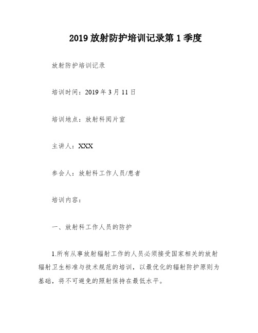 2019放射防护培训记录第1季度